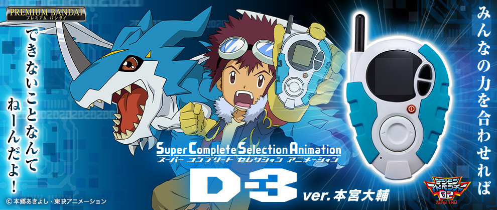 デジモンアドベンチャー02』より本宮大輔と一乗寺賢の 「D-3」が最新