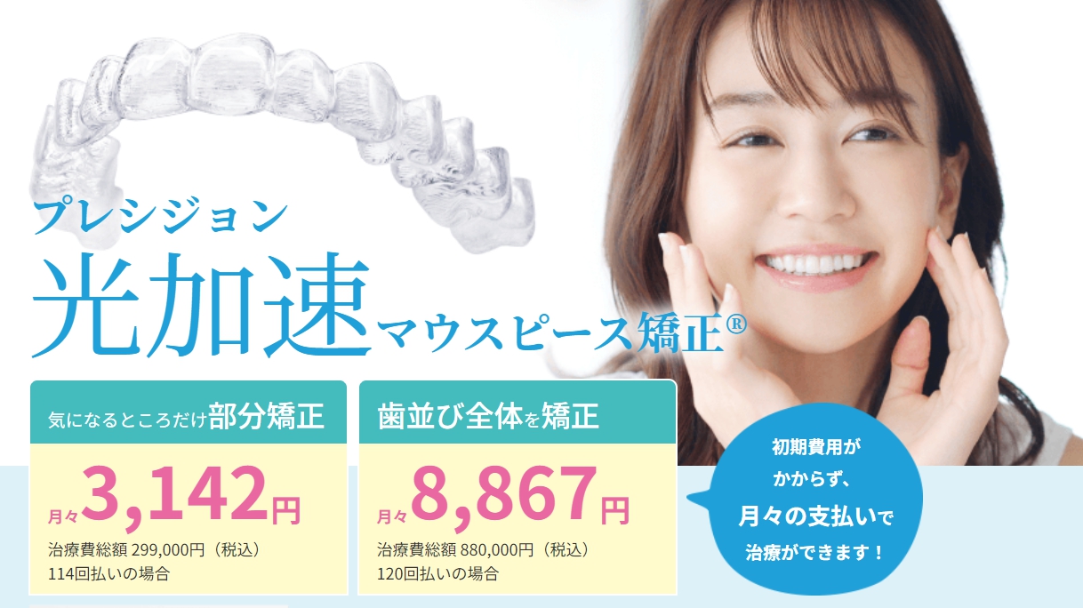矯正期間を大幅に短縮できる 「プレシジョン光加速マウスピース矯正