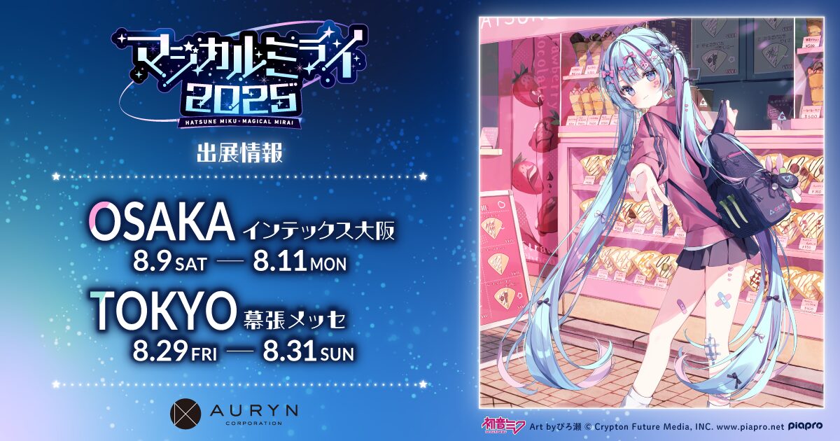 初音ミク「マジカルミライ 2025」 』 に出展！ - 株式会社アウリン
