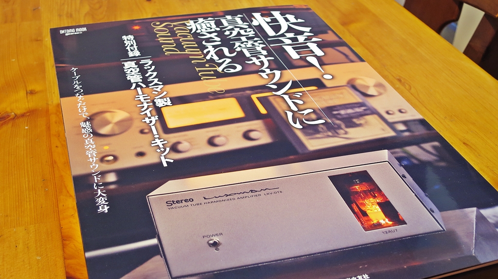 Stereo×LUXMAN 真空管ハーモナイザーキット LXV-OT6のレビューです