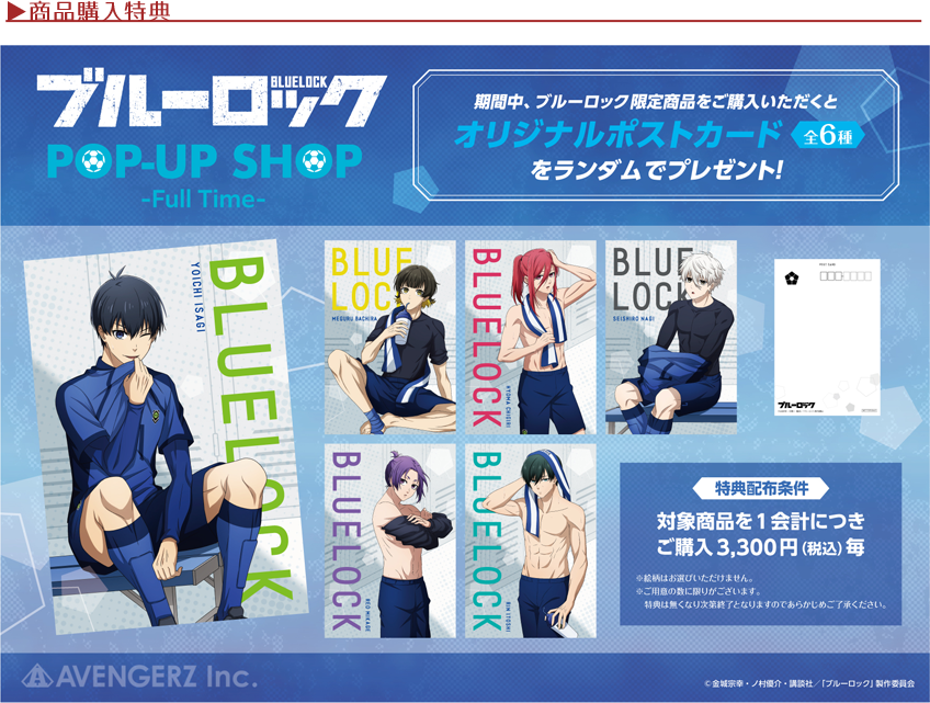 ブルーロックPOPUP | 株式会社アヴェンジャーズ