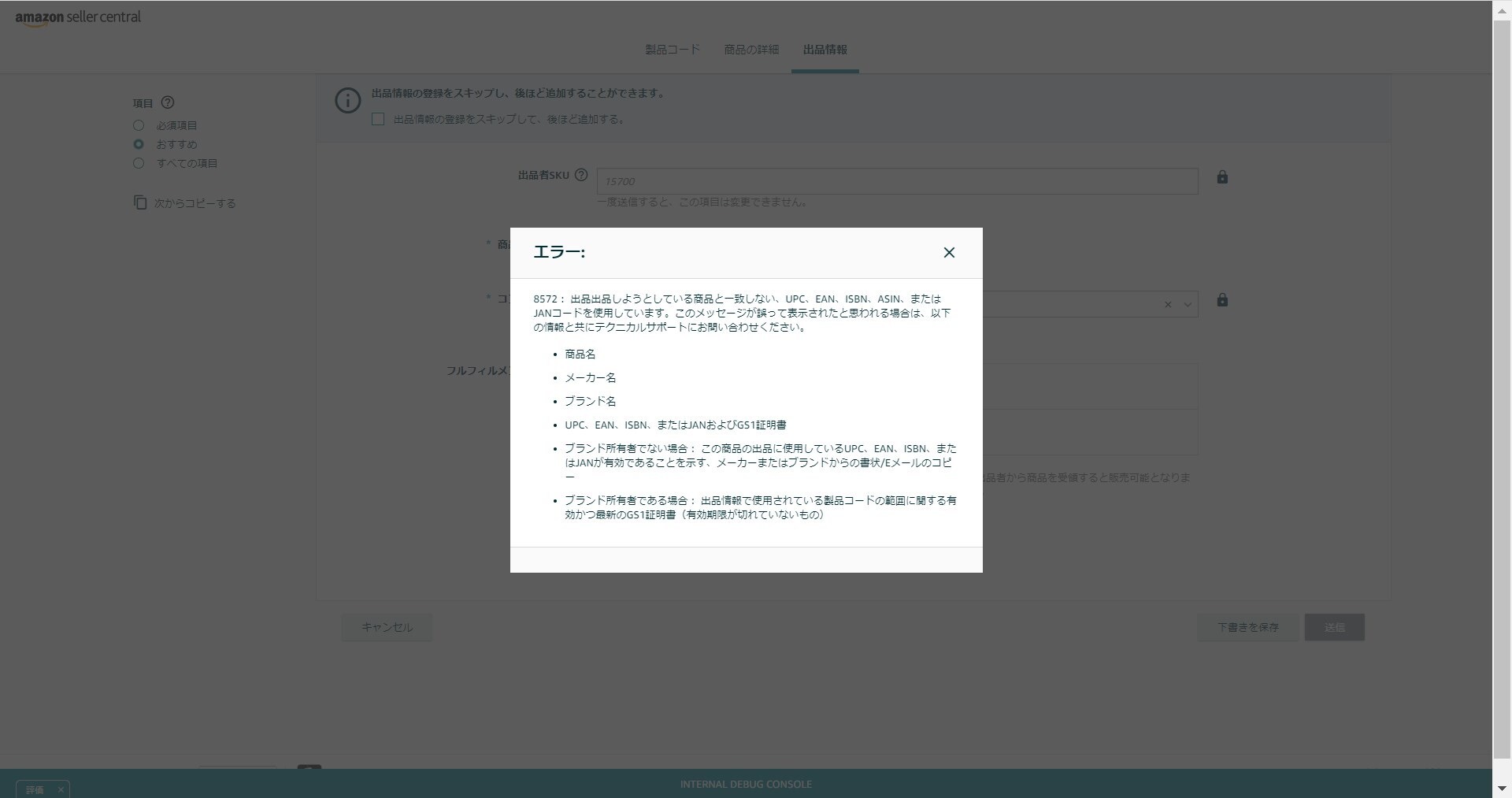 お困り解消】Amazon「エラーコード：8541 ／8572」製品コードが不正
