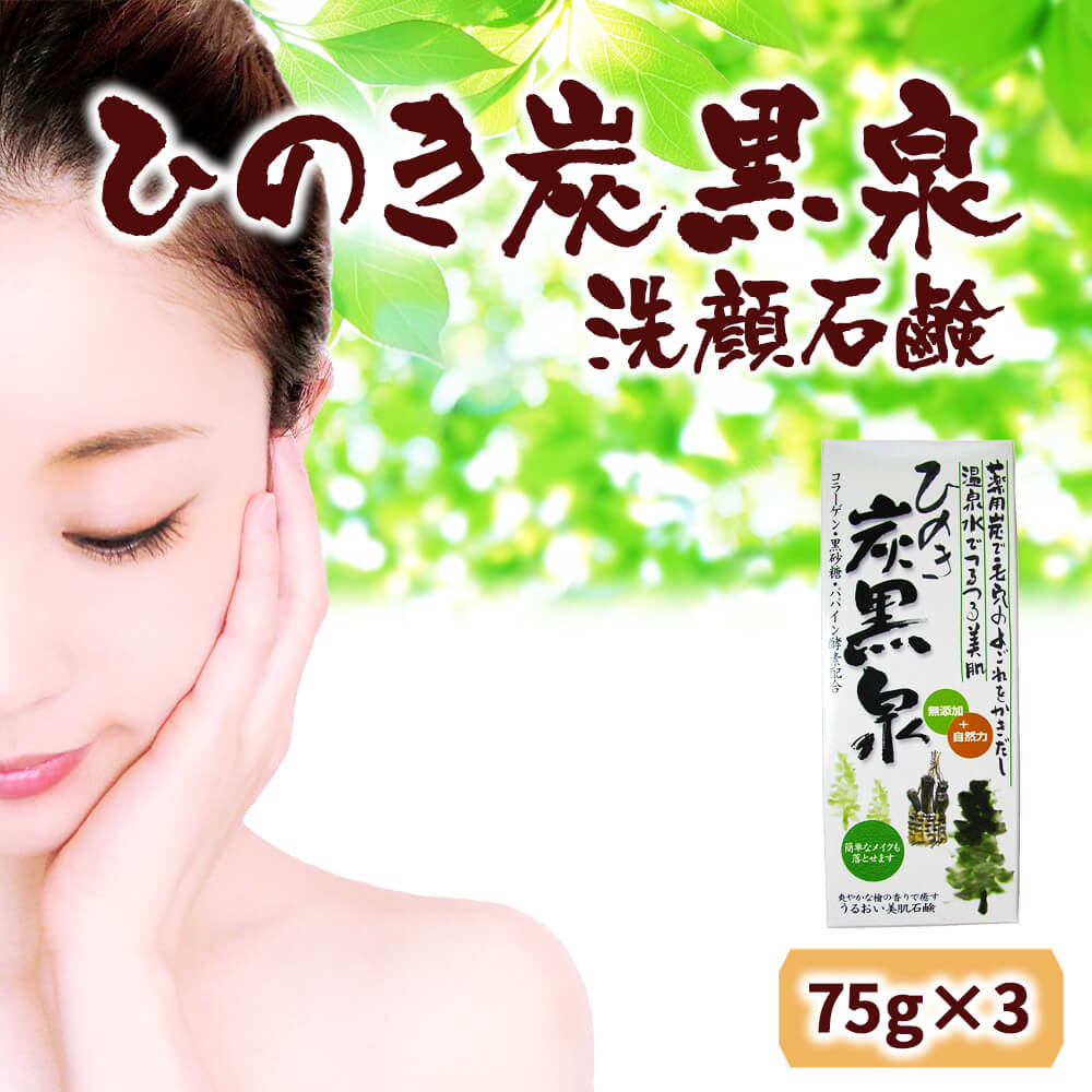 送料360円～】ひのき炭黒泉 洗顔石鹸［箱入］ 檜の香りの美肌石けん