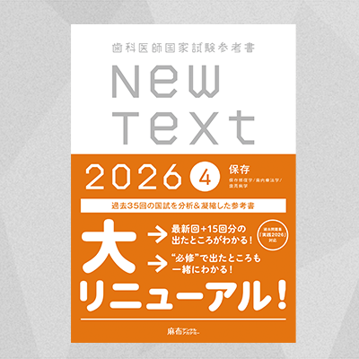 NewText2026 4.保存 | 麻布デンタルアカデミー