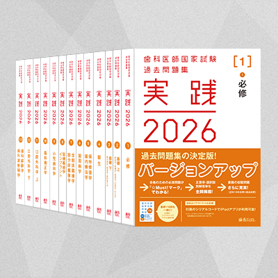 実践2026 全7巻セット | 麻布デンタルアカデミー
