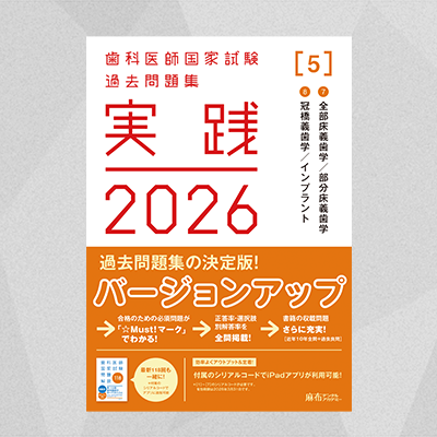 実践2026 [5] | 麻布デンタルアカデミー