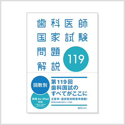 第118回歯科医師国家試験問題解説 | 麻布デンタルアカデミー