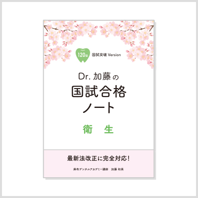 国試合格ノート 衛生（119回版） | 麻布デンタルアカデミー