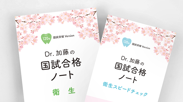 裁断済】119回 Dr. 加藤の国試合格ノート 歯科医師国家試験 衛生