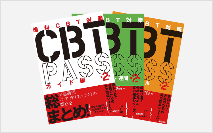 CBT対策｜麻布デンタルアカデミー