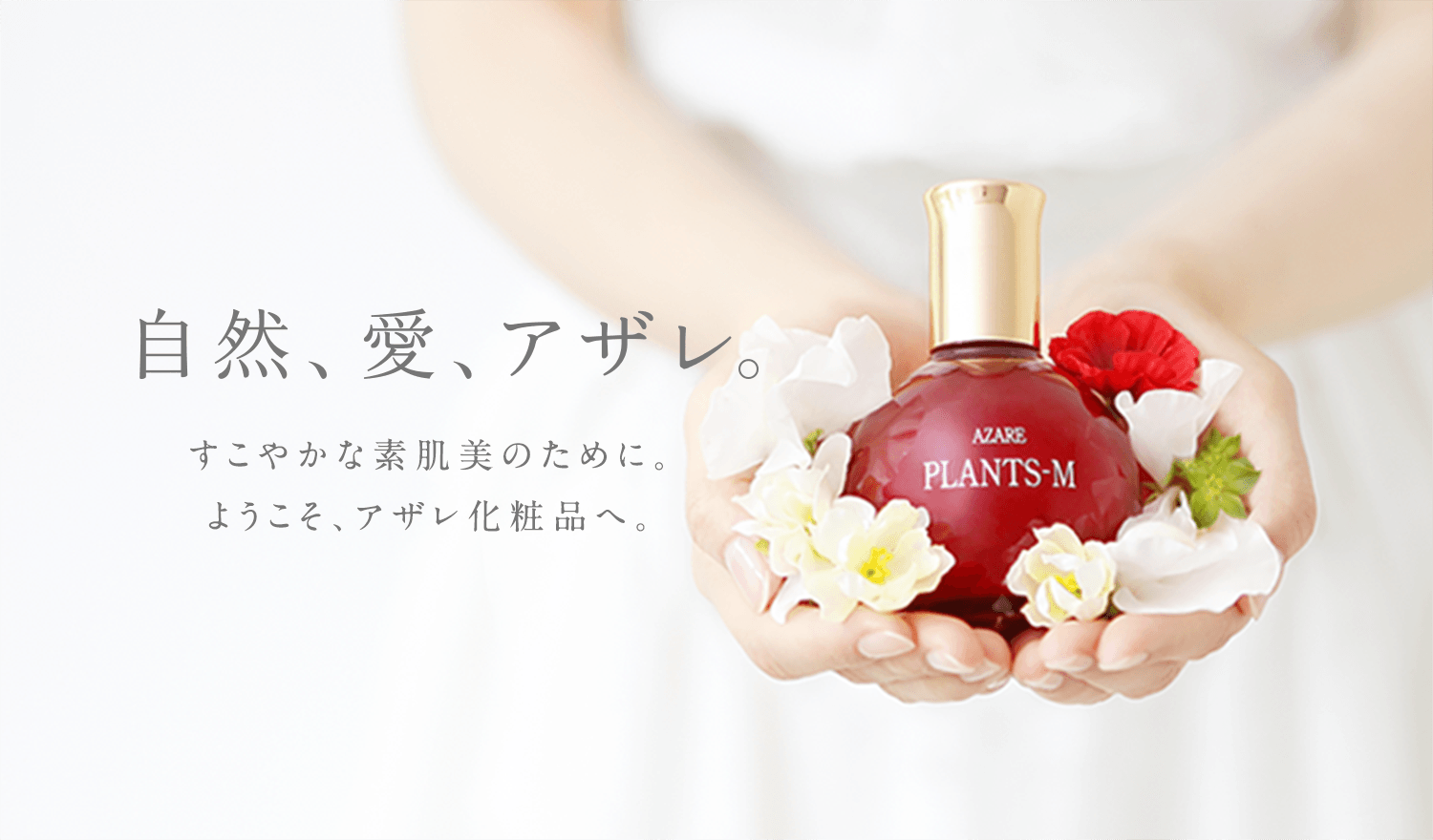 アザレ化粧品公式サイト - AZARE INTERNATIONAL