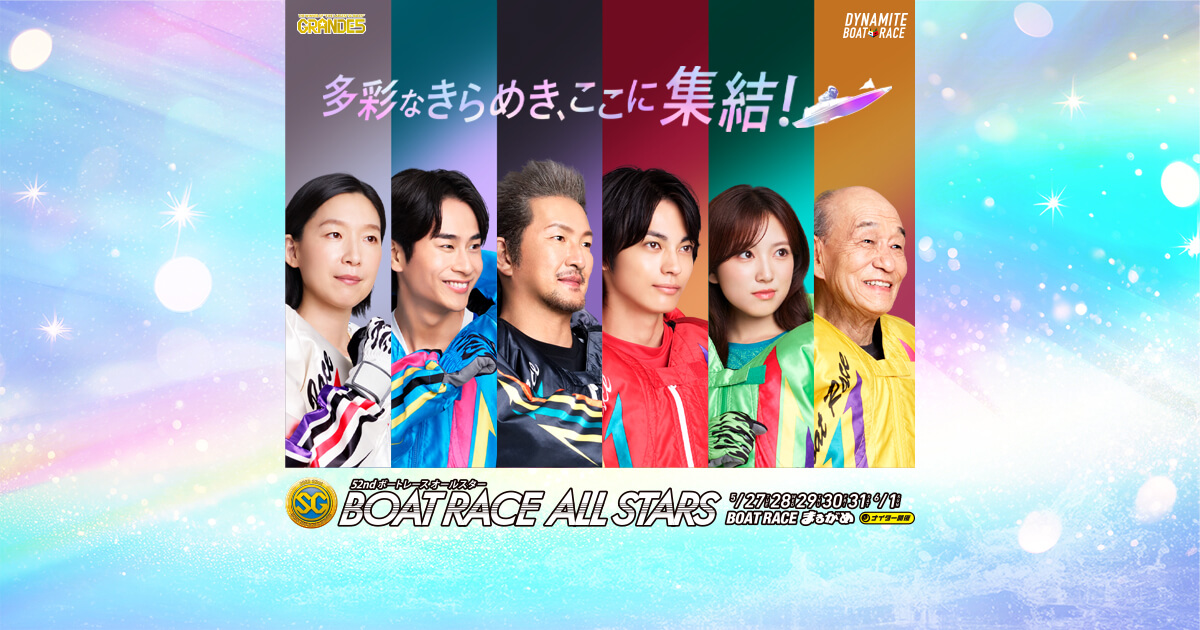 シリーズ展望｜SG第52回ボートレースオールスター 特設サイト｜ボート