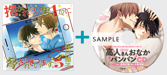 CD5｜桜日梯子「抱かれたい男1位に脅されています。」ドラマCD公式サイト