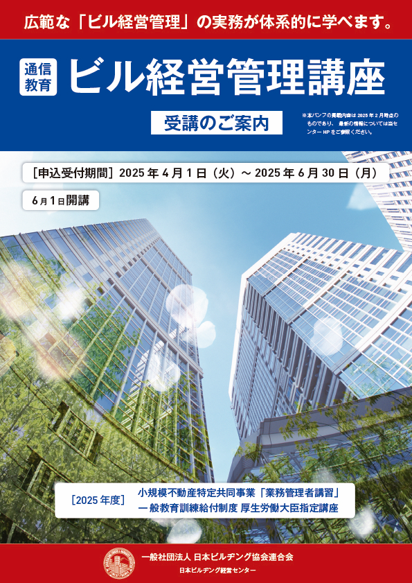 ビル経営管理講座のご案内｜日本ビルヂング経営センター 公式ホームページ