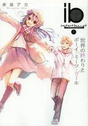 BMSHOP(COMIC):ib －インスタントバレット－ 1巻 (1) 赤坂アカ(著