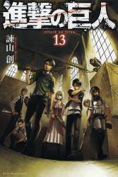 BMSHOP(COMIC):進撃の巨人 13巻 (13) 通常版 諫山 創(著) 講談社 週