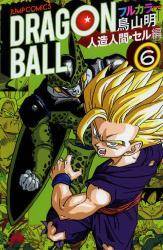 BMSHOP(COMIC):ドラゴンボール フルカラー 人造人間・セル編 6巻 (6