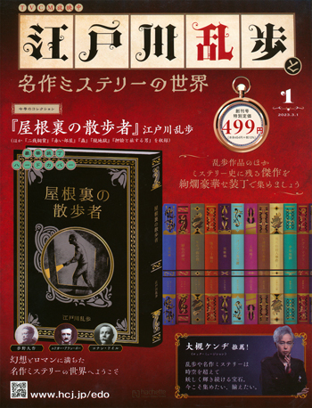 江戸川乱歩と名作ミステリーの世界 アシェット・コレクションズ
