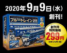 ブルートレイン3車両をつくる BLUE TRAIN アシェット