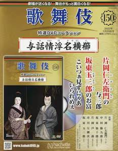 歌舞伎 特選DVDコレクション アシェット・コレクションズ・ジャパン