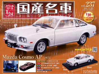 スペシャルスケール1／24国産名車コレクション アシェット