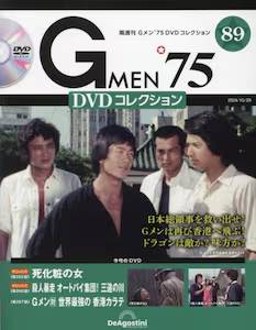 G MEN'75DVDコレクション全国版 デアゴスティーニ・ジャパン