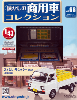 懐かしの商用車コレクション アシェット・コレクションズ・ジャパン