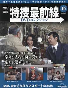 隔週刊 特捜最前線DVDコレクション デアゴスティーニ・ジャパン バック