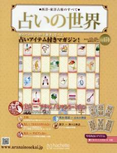 占いの世界 アシェット・コレクションズ・ジャパン バックナンバー