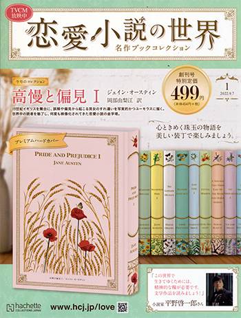 恋愛小説の世界名作ブックコレクション アシェット・コレクションズ