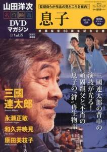 山田洋次・名作映画 DVDマガジン 全25巻 講談社 2013年1月8日創刊