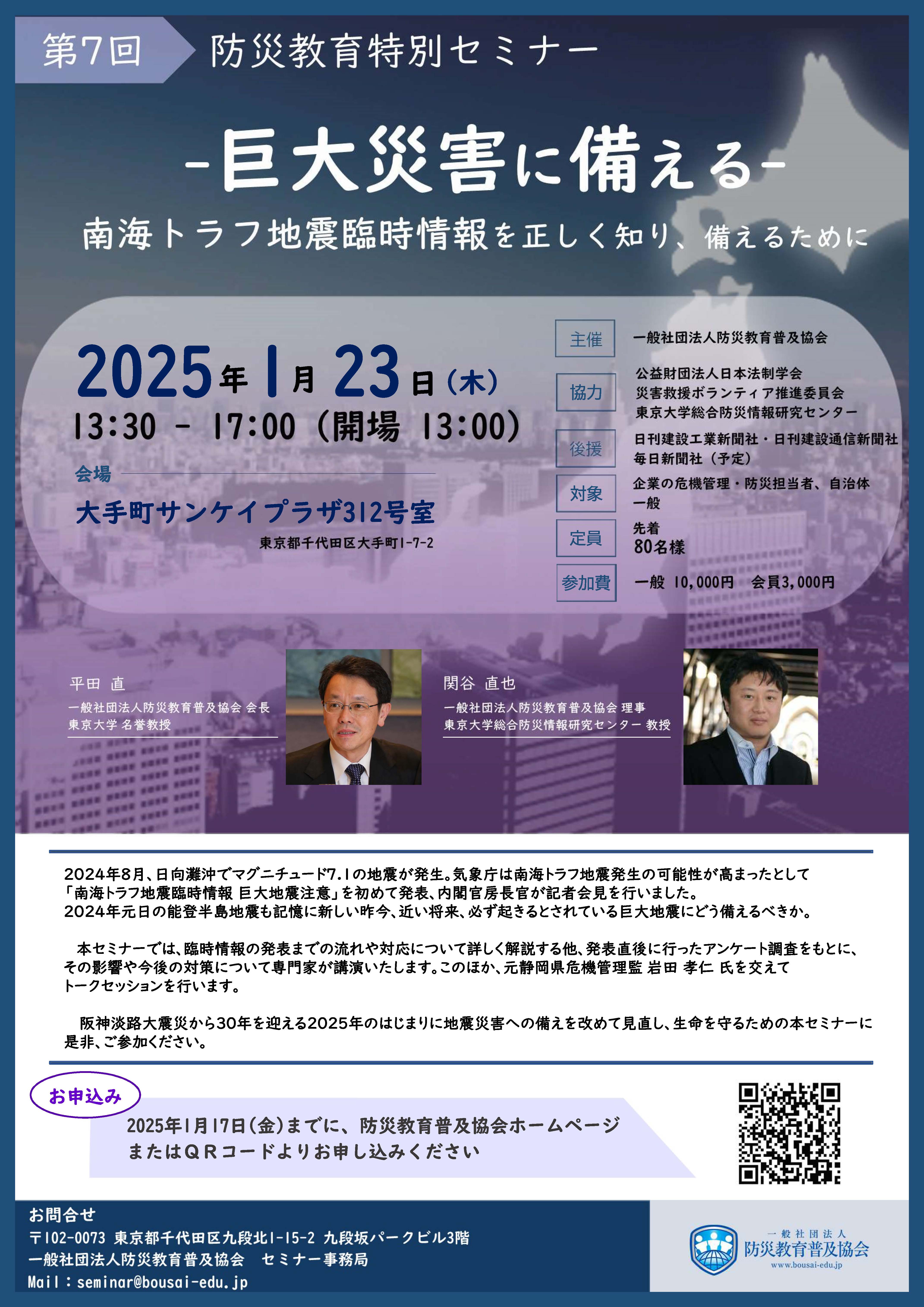 終了】第7回 防災教育特別セミナー「巨大地震に備えるー南海トラフ地震