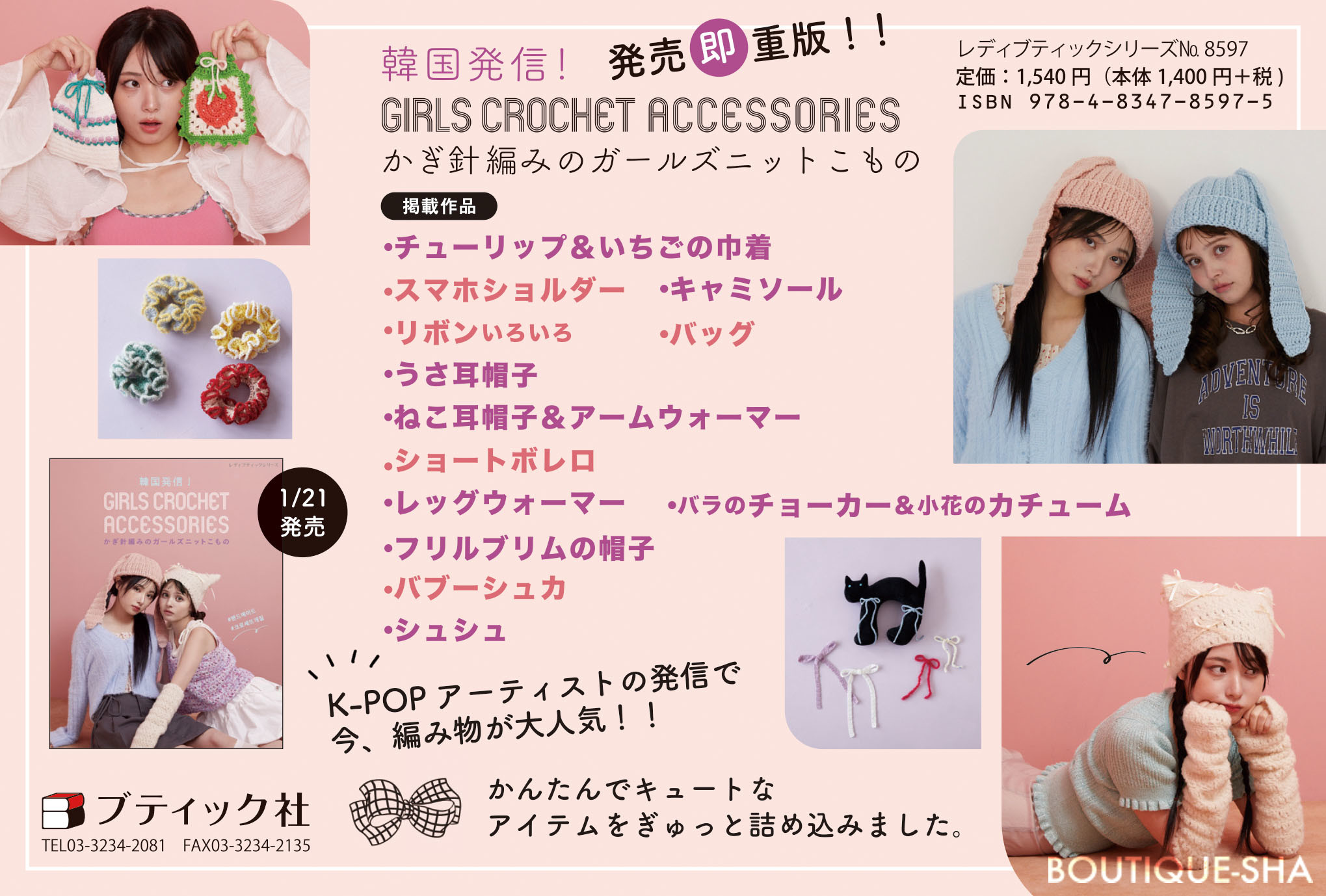 韓国発信！かぎ針編みのガールズニットこもの GIRLS CROCHET