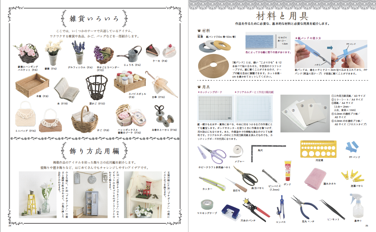 紙バンドで楽しくミニチュアの世界 | 本の情報 | ブティック社