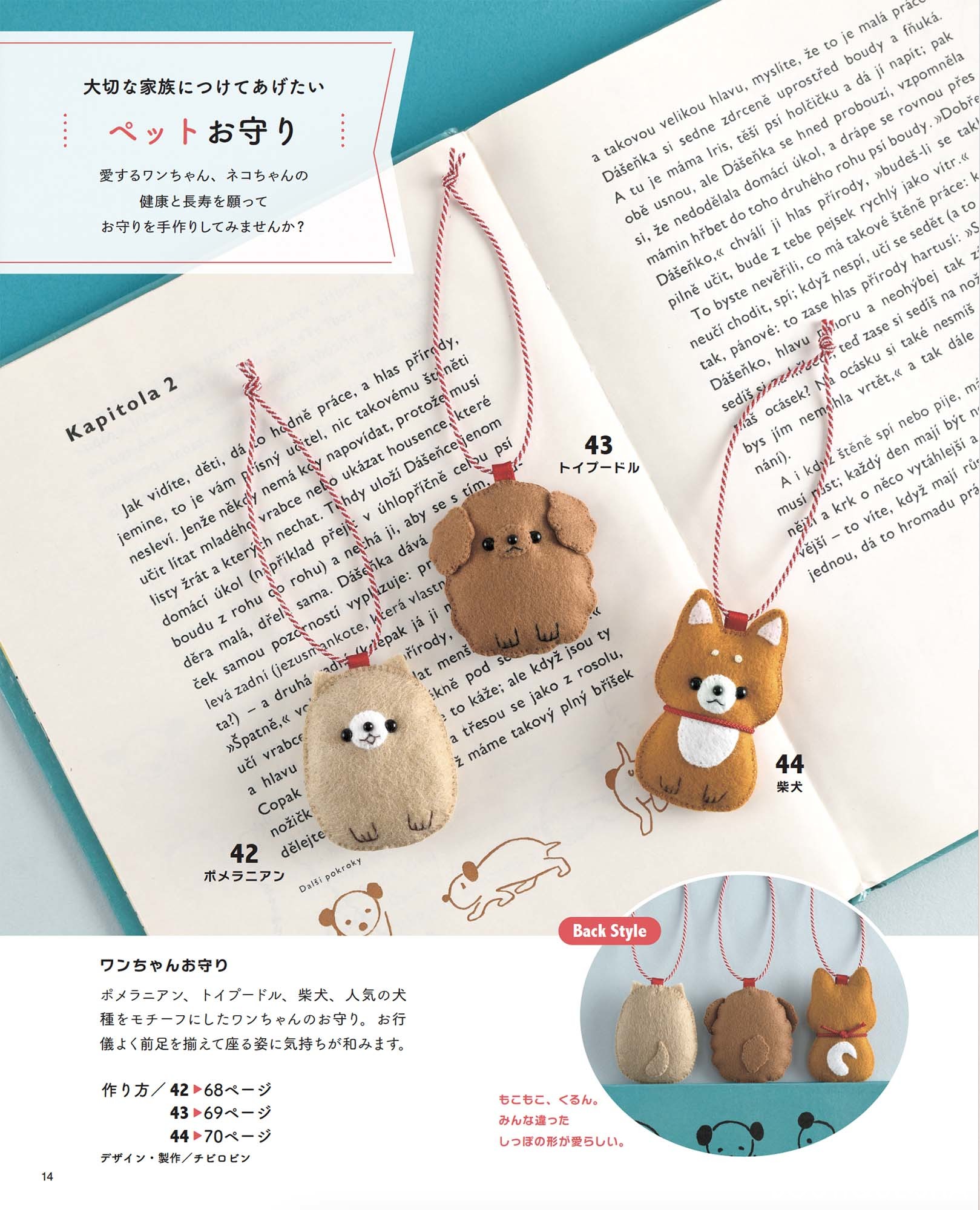 フェルトのお守り | 本の情報 | ブティック社