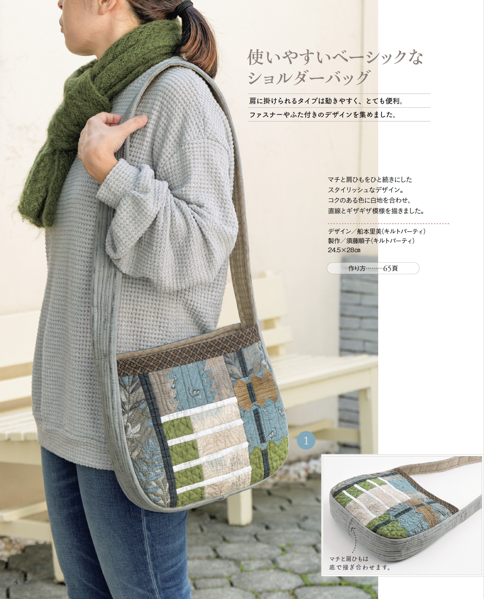 パッチワークでカスタマイズ ショルダーバッグとポシェット | 本の情報