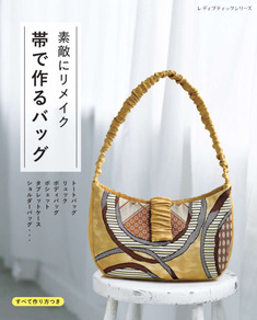 素敵にリメイク 帯で作るバッグ | 本の情報 | ブティック社