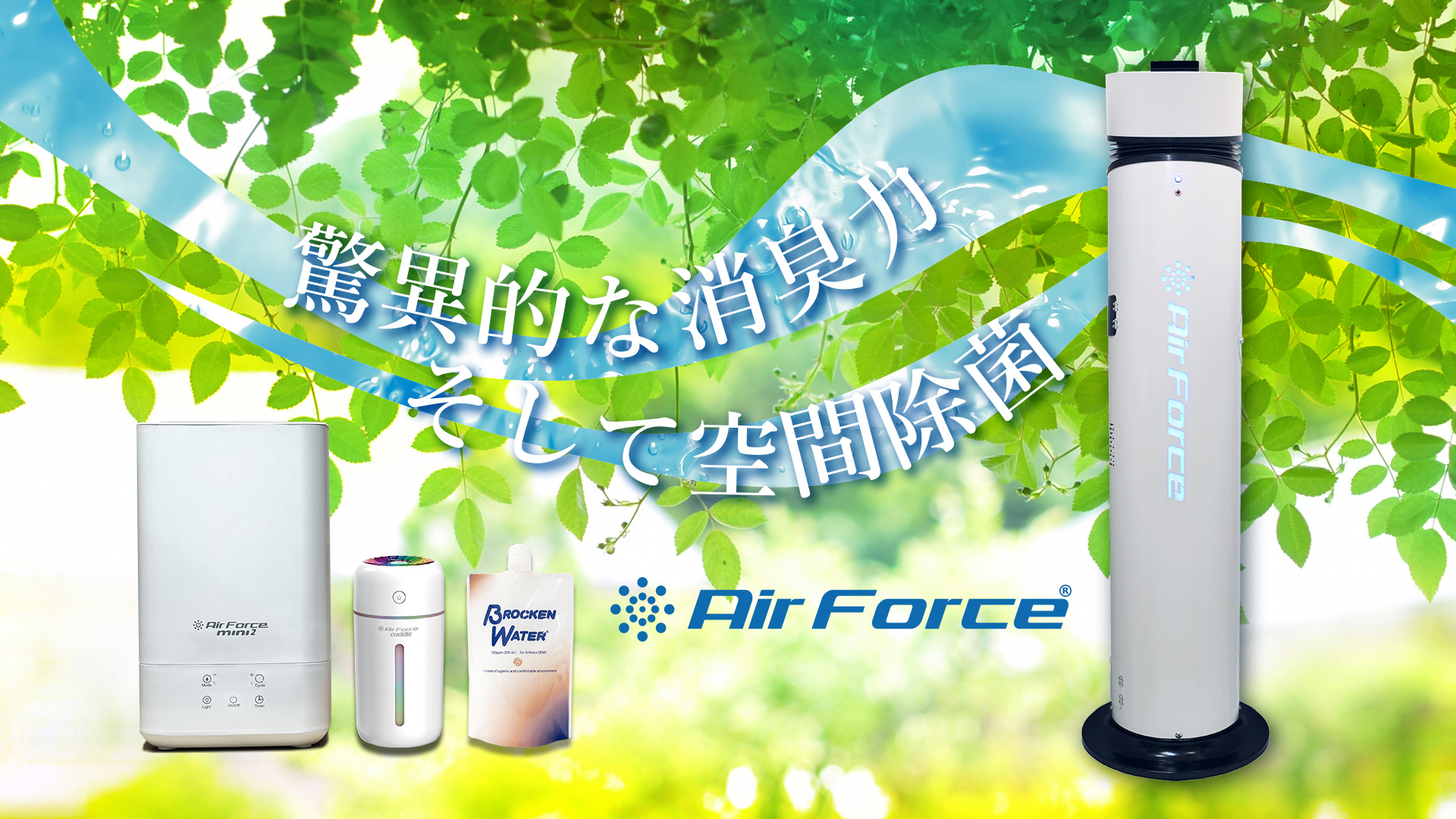 除菌・消臭 エアフォース｜株式会社ボンズ