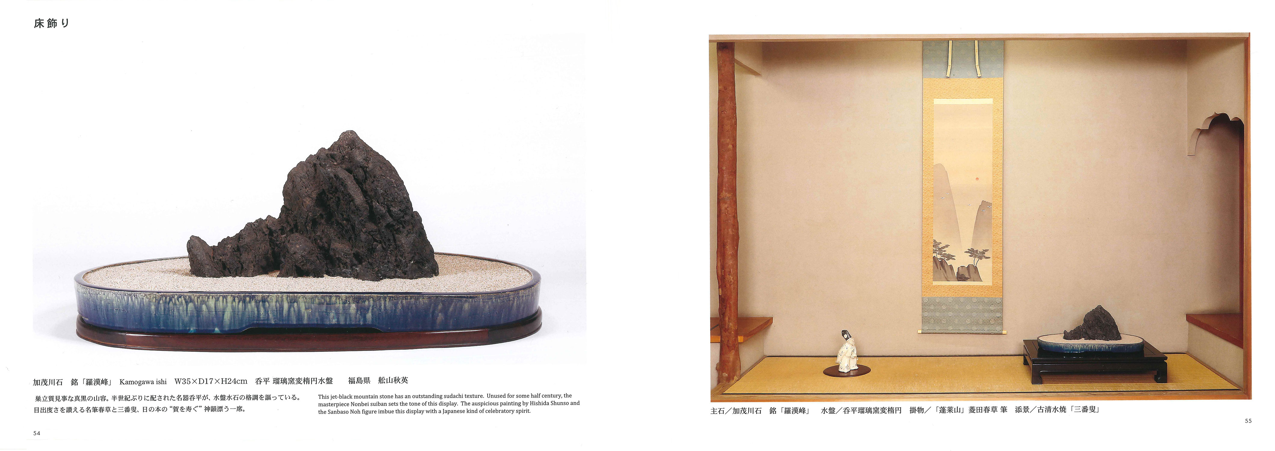 記念帳 「第62回 日本水石名品展」 | 盆栽、盆栽書籍、盆栽鉢の通販