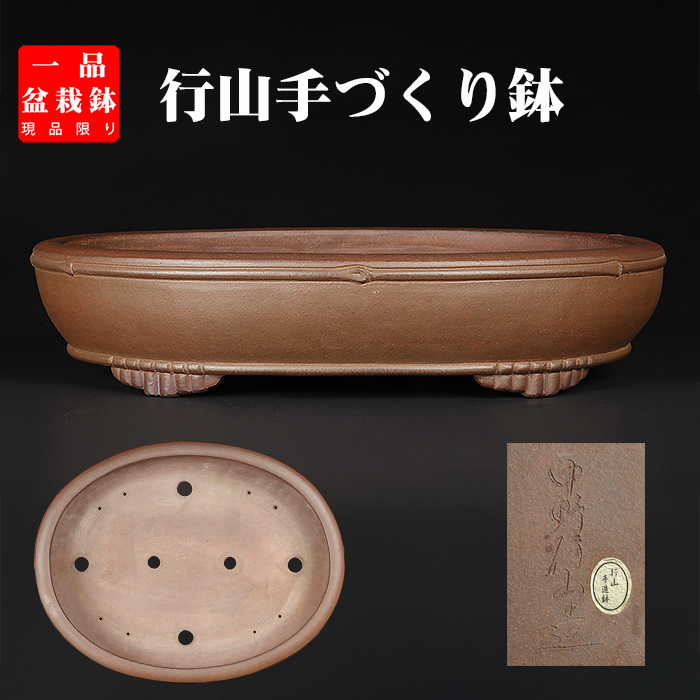 行 山 | 盆栽、盆栽書籍、盆栽鉢の通販│近代出版