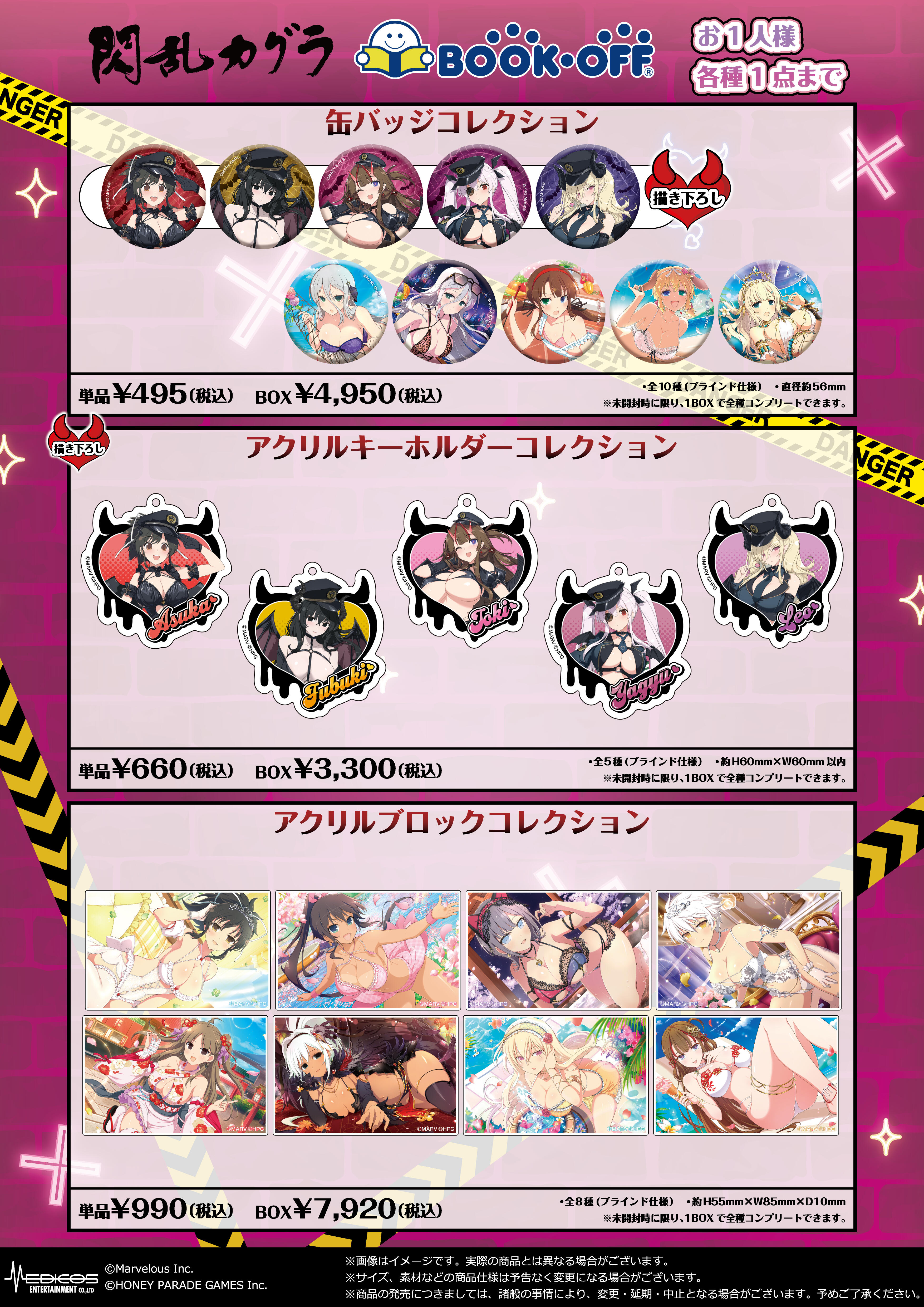 閃乱カグラ』×BOOKOFFコラボ