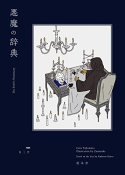 悪魔の辞典 | 書籍詳細 | Book Bang －ブックバン－