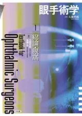 眼手術学]シリーズ - 眼科専門書店 オー・ビー・エス online shop