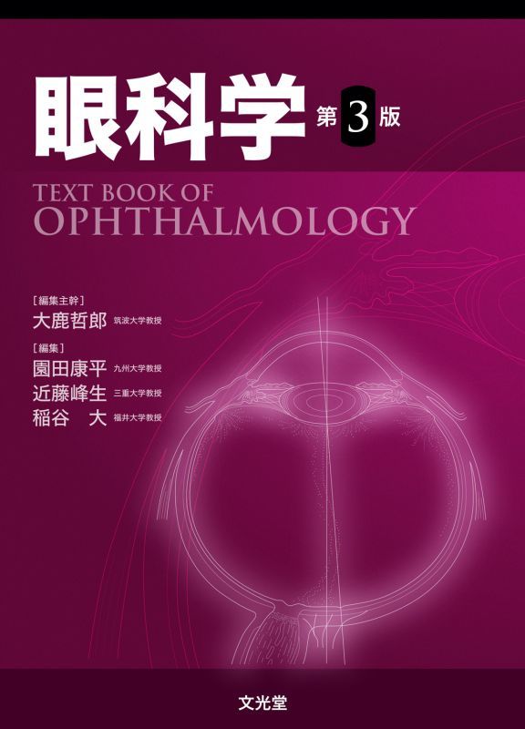眼科学 Textbook of Ophthalmology 第3版 - 眼科専門書店 オー・ビー