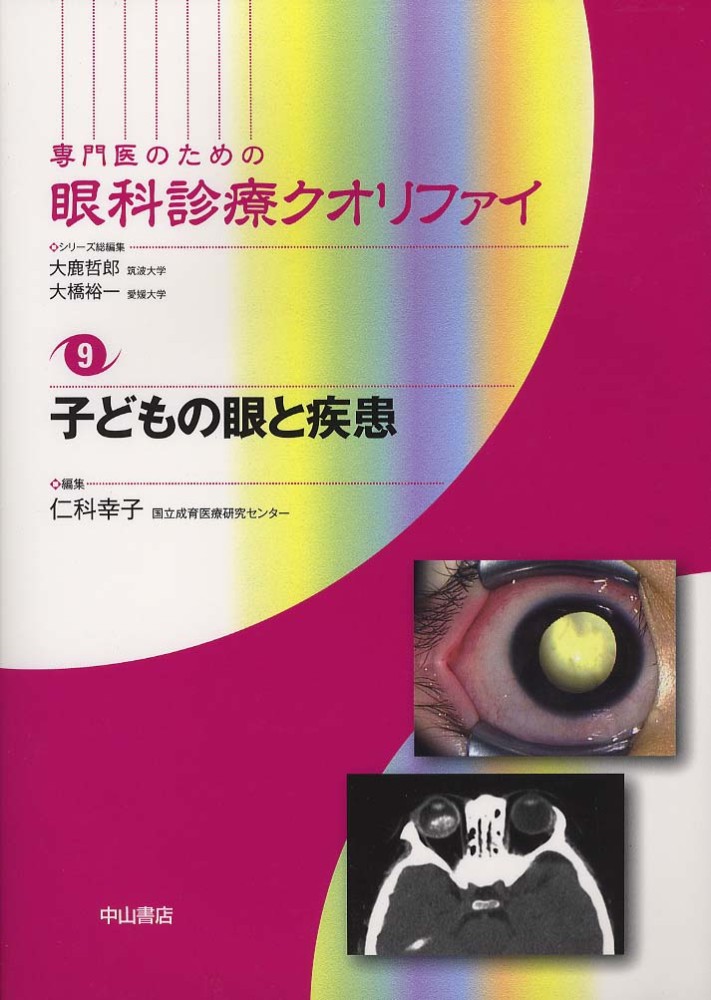子どもの眼と疾患 [専門医のための眼科診療クオリファイ 9] - 眼科専門