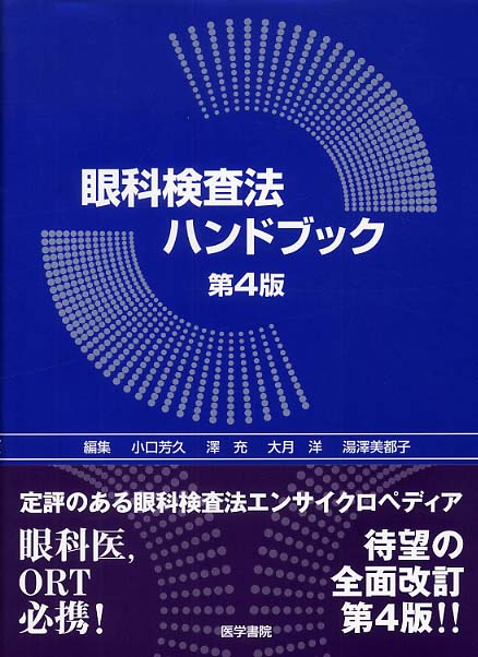 眼科検査法ハンドブック 第4版 - 眼科専門書店 オー・ビー・エス