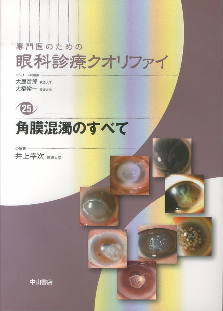 角膜混濁のすべて [専門医のための眼科診療クオリファイ 25] - 眼科