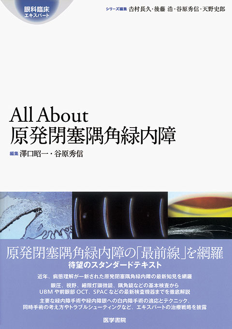 All About 原発閉塞隅角緑内障 [眼科臨床エキスパート] - 眼科専門書店