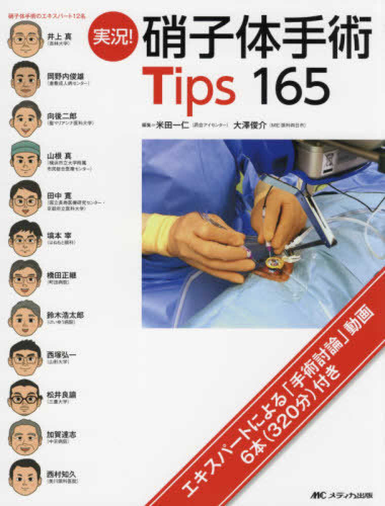 実況！ 硝子体手術Tips165 - 眼科専門書店 オー・ビー・エス online shop