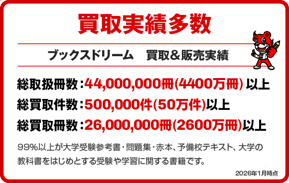 参考書・赤本、テキスト買取は全国送料無料【学参プラザ】にお任せ下さい